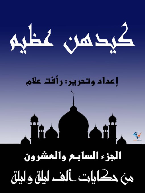 Title details for كيدهن عظيم by فلكلور شعبي - Available